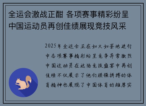 全运会激战正酣 各项赛事精彩纷呈 中国运动员再创佳绩展现竞技风采