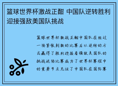 篮球世界杯激战正酣 中国队逆转胜利迎接强敌美国队挑战