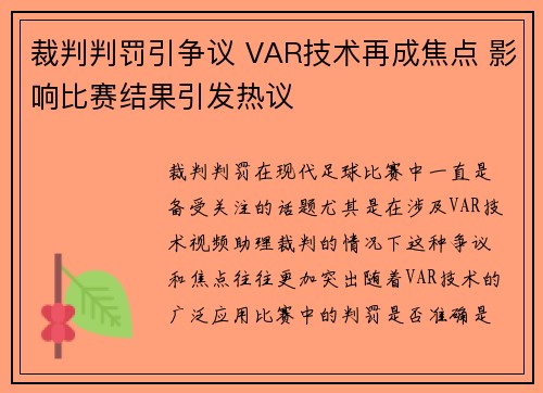 裁判判罚引争议 VAR技术再成焦点 影响比赛结果引发热议