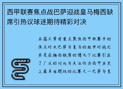 西甲联赛焦点战巴萨迎战皇马梅西缺席引热议球迷期待精彩对决
