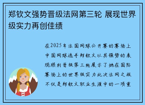 郑钦文强势晋级法网第三轮 展现世界级实力再创佳绩