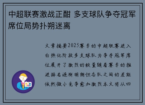中超联赛激战正酣 多支球队争夺冠军席位局势扑朔迷离