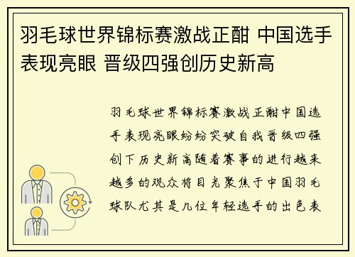 羽毛球世界锦标赛激战正酣 中国选手表现亮眼 晋级四强创历史新高