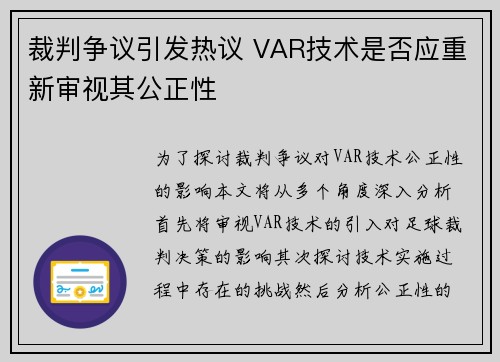 裁判争议引发热议 VAR技术是否应重新审视其公正性
