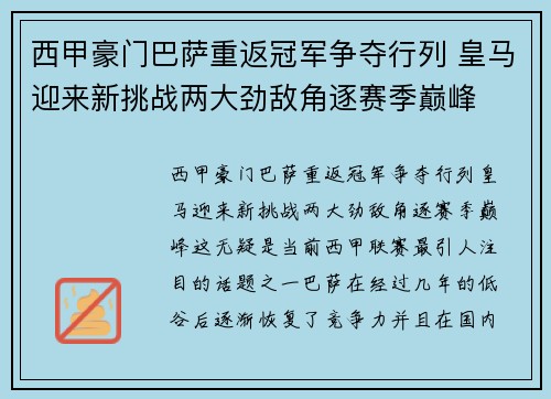 西甲豪门巴萨重返冠军争夺行列 皇马迎来新挑战两大劲敌角逐赛季巅峰