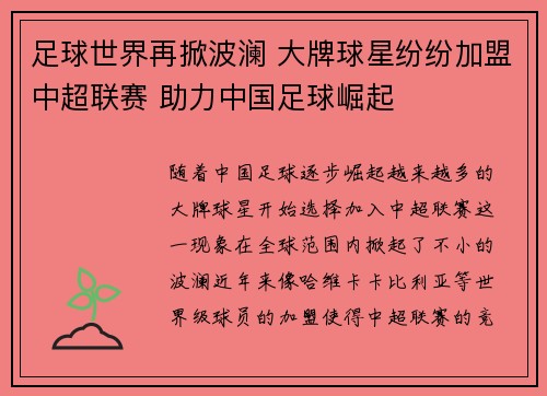 足球世界再掀波澜 大牌球星纷纷加盟中超联赛 助力中国足球崛起