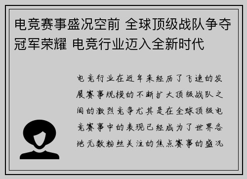 电竞赛事盛况空前 全球顶级战队争夺冠军荣耀 电竞行业迈入全新时代