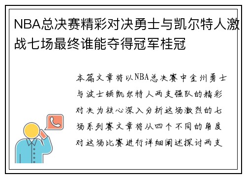 NBA总决赛精彩对决勇士与凯尔特人激战七场最终谁能夺得冠军桂冠