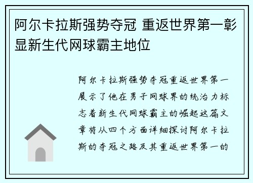 阿尔卡拉斯强势夺冠 重返世界第一彰显新生代网球霸主地位
