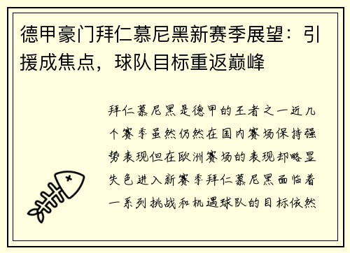 德甲豪门拜仁慕尼黑新赛季展望：引援成焦点，球队目标重返巅峰