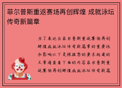 菲尔普斯重返赛场再创辉煌 成就泳坛传奇新篇章