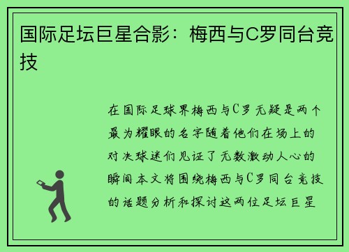 国际足坛巨星合影：梅西与C罗同台竞技