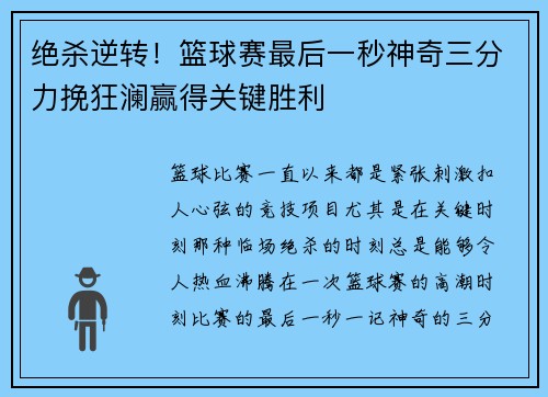 绝杀逆转！篮球赛最后一秒神奇三分力挽狂澜赢得关键胜利