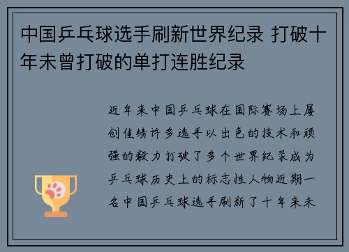 中国乒乓球选手刷新世界纪录 打破十年未曾打破的单打连胜纪录