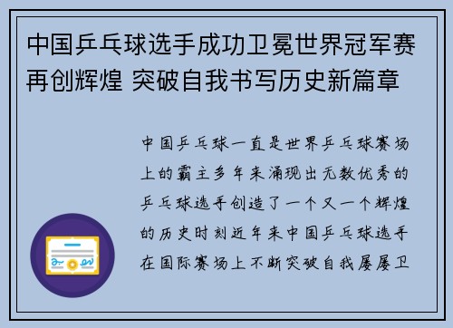 中国乒乓球选手成功卫冕世界冠军赛再创辉煌 突破自我书写历史新篇章