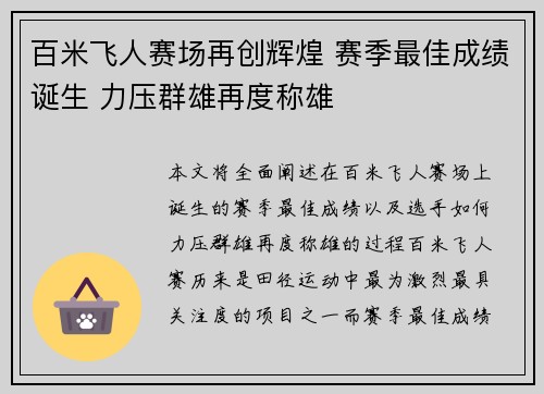 百米飞人赛场再创辉煌 赛季最佳成绩诞生 力压群雄再度称雄