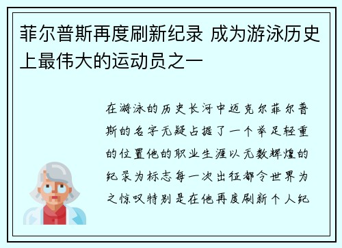 菲尔普斯再度刷新纪录 成为游泳历史上最伟大的运动员之一