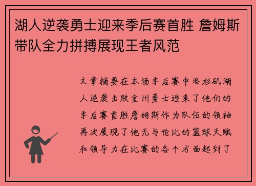 湖人逆袭勇士迎来季后赛首胜 詹姆斯带队全力拼搏展现王者风范