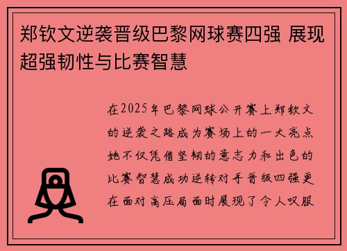 郑钦文逆袭晋级巴黎网球赛四强 展现超强韧性与比赛智慧