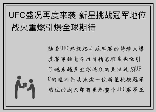 UFC盛况再度来袭 新星挑战冠军地位 战火重燃引爆全球期待