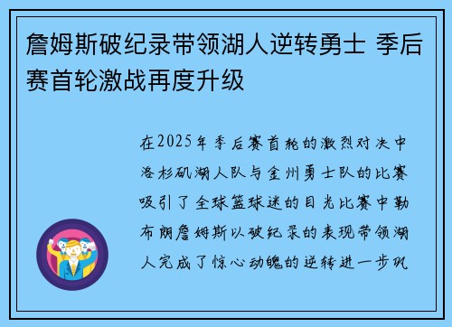 詹姆斯破纪录带领湖人逆转勇士 季后赛首轮激战再度升级
