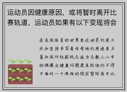 运动员因健康原因，或将暂时离开比赛轨道，运动员如果有以下变现将会被扣分或降排名