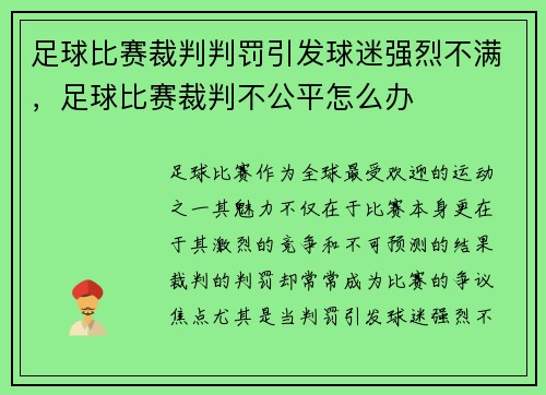 足球比赛裁判判罚引发球迷强烈不满，足球比赛裁判不公平怎么办