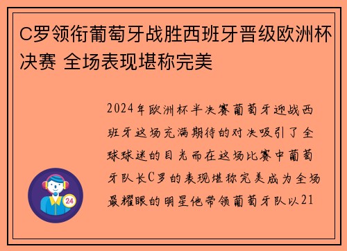 C罗领衔葡萄牙战胜西班牙晋级欧洲杯决赛 全场表现堪称完美
