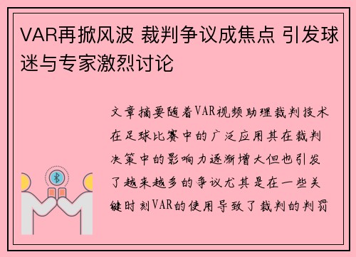 VAR再掀风波 裁判争议成焦点 引发球迷与专家激烈讨论