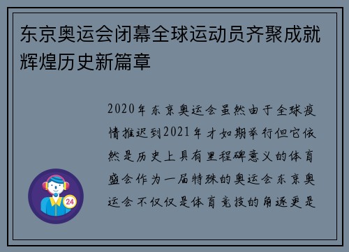 东京奥运会闭幕全球运动员齐聚成就辉煌历史新篇章