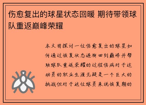 伤愈复出的球星状态回暖 期待带领球队重返巅峰荣耀