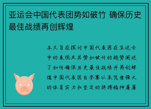 亚运会中国代表团势如破竹 确保历史最佳战绩再创辉煌