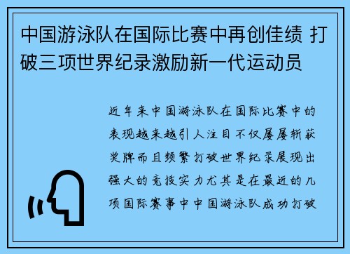 中国游泳队在国际比赛中再创佳绩 打破三项世界纪录激励新一代运动员