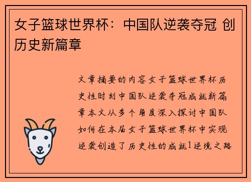 女子篮球世界杯：中国队逆袭夺冠 创历史新篇章