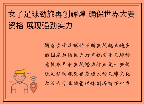 女子足球劲旅再创辉煌 确保世界大赛资格 展现强劲实力