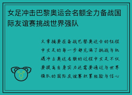 女足冲击巴黎奥运会名额全力备战国际友谊赛挑战世界强队