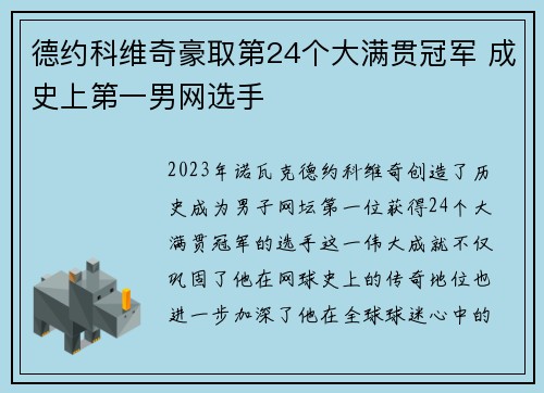德约科维奇豪取第24个大满贯冠军 成史上第一男网选手